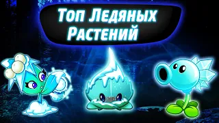 Топ 10 Ледяных Растений в Plants vs Zombies 2