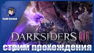 🔵Hard. Стрим 1 ►Darksiders 3