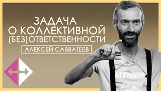 ЗАДАЧА О КОЛЛЕКТИВНОЙ (БЕЗ)ОТВЕТСТВЕННОСТИ. ТЕОРИЯ ИГР (Алексей Савватеев) | ИПУ РАН