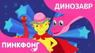 Самый лучший | Песни про Динозавров | Пинкфонг Песни для Детей