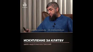 Искупление за клятву. Отвечает Абдулла Костекский