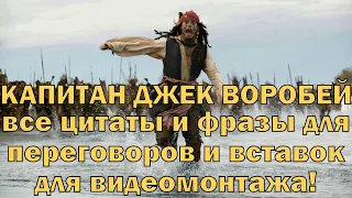 Капитан Джек Воробей - все цитаты и фразы для переговоров и вставок для видеомонтажа!