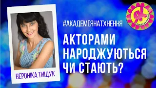 Академія Натхнення: Вероніка Тищук. Акторами народжуються чи стають?