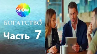 БОГАТСТВО | Часть 7