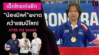 🔴LIVE :"เด็กไทย"สุดยอด"น้องมิลค์"คว้าแชมป์โลก"โดรน" | After The Game 10/10/66