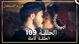 حريم السلطان الحلقة 109 مدبلج