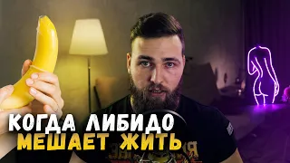 КАК СНИЗИТЬ ЛИБИДО / ПОЛОВОЕ ВЛЕЧЕНИЕ