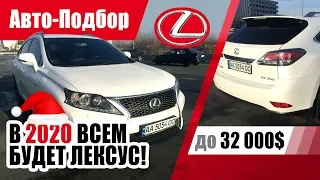 #Подбор UA Kiev. Подержанный автомобиль до 32000$. Lexus RX (3G).