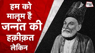 हमको मालूम है जन्नत की हक़ीक़त... Mirza Ghalib की शायरी में है Corona संकट के जवाब | Sahitya Tak