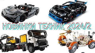 Новинки lego technic вторая половина 2024!