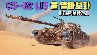 [월드오브탱크] CS-52 LIS : 신규8티어 보상전차 리뷰