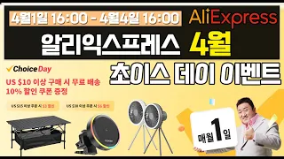 알리익스프레스 초이스데이 이벤트 /  4월 추천 제품 / 추가 할인 혜택 정보 / AliExpress Choice Day Event