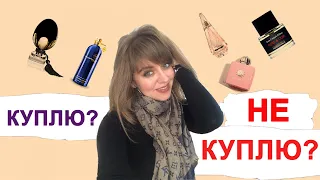 КУПЛЮ/ НЕ КУПЛЮ - ТЕСТИРУЮ АРОМАТЫ: Kilian, Montale, Malle, Amouage, Escentric Molecules/АСМР