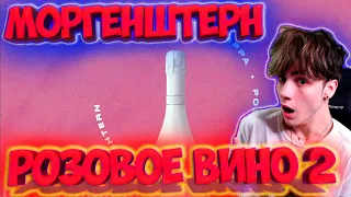 Yung Trappa & MORGENSHTERN - Розовое Вино 2 (ПРЕМЬЕРА) РЕАКЦИЯ НА МОРГЕНШТЕРН РОЗОВОЕ ВИНО 2