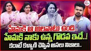 Karate Kalyani Reveals Facts About Comments On Actress Hema in Bangalore Rave Party  |