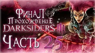 Прохождение Darksiders 3 [Часть 25] Гордыня и Зависть. Финал!