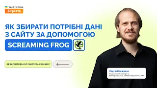 Семінар  «Як збирати потрібні дані з сайту за допомогою Screaming Frog» з Сергієм Кокшаровим