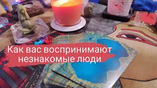 🤩Какой/каким вас видят незнакомые люди. Онлайн расклад таро.