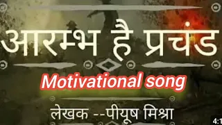 आरंभ है प्रचंड new lyrics song |powerful motivational song #raman_motivation #motivation#upsc#iasips