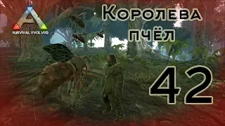 ARK Survival Evolved (The Island, одиночка) #42 Королева пчёл