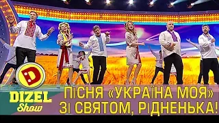 Пісня «Україна моя» Зі святом, рідненька! | Дизель cтудио
