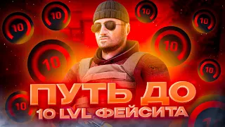 МОЙ ПУТЬ К 10LVL НА NEXT STANDOFF 2