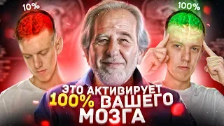 Синхронизация Мозга | “Это Актививирует 100% Вашего Мозга” - Доктор Брюс Липтон