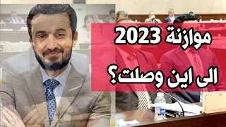 عاجل🔥موازنة العام الحالي 2023 الى اين وصلت مصطفى النائب جبار سند يوضح