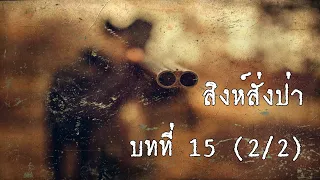 สิงห์สั่งป่า บทที่ 15 (ตอนที่ 2/2) | สองยาม