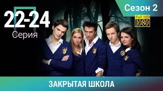 ЗАКРЫТАЯ ШКОЛА HD. 2 СЕЗОН. 22-24 СЕРИИ. Молодежный мистический триллер