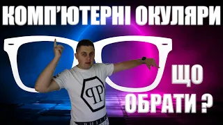 Комп'ютерні окуляри , що обрати?