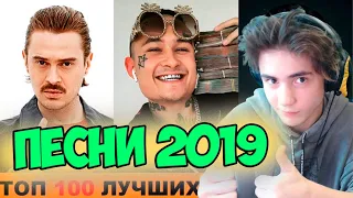 ТОП 100 САМЫХ ЛУЧШИХ РУССКИХ ПЕСЕН 2019 | ПОПРОБУЙ НЕ ПОДПЕВАТЬ ЧЕЛЛЕНДЖ | УГАДАЙ ПЕСНЮ ЧЕЛЛЕНДЖ