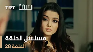 مسلسل الحلقة | الحلقة 28