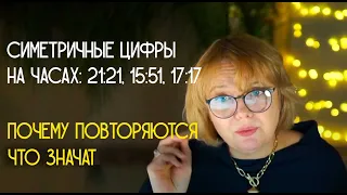 Симметричные или повторяющиеся цифры: что значат..., как расшифровать