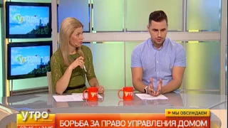 Борьба за право управления домом. Утро с Губернией. 04/08/2017. GuberniaTV