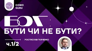 Про Бога та докази його існування, Ростислав Ткаченко. Ч.1/2