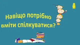 Навіщо потрібно вміти спілкуватися? Я досліджую світ 3 клас