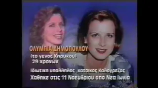 Ολυμπία Κηρύκου Τηλεφώνησε στο Φως στο Τούνελ στις 2/2/1996 τρεις μήνες μετά την εξαφάνιση της