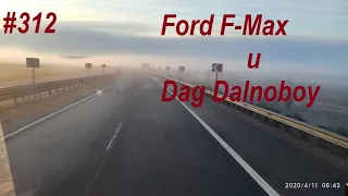 Знакомство с Ford F Max и Dag dalnoboy #312