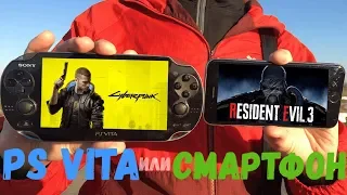 PS VITA или Смартфон - Что выбрать? (ПЕРЕЗАЛИВ)