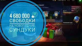 4 680 000 ★ на новогодние сундуки Wot blitz .Что мне выпало.Новогодний Ивент 2021 Wot Blitz + Шары