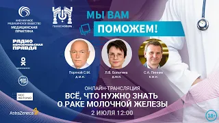 «МЫ ВАМ ПОМОЖЕМ!», онлайн-встреча по теме «Все, что нужно знать о раке молочной железы»