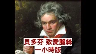 Beethoven For Elise 1hour version