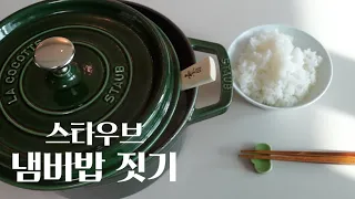 ENG) How To Cook Perfect Rice with Staub
