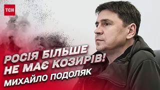 🔥 ПОДОЛЯК: Путин разблокировал возможность Украине выиграть войну! У России больше нет козырей!