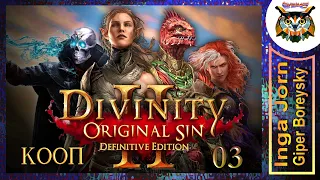 Divinity: Original Sin 2 - Definitive Edition #03 КООП с ГБ на ПК