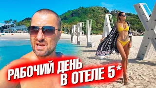 Необычный рабочий день в отеле 5 звезд. Проблемы с картиной. Будни фитнес-бабки