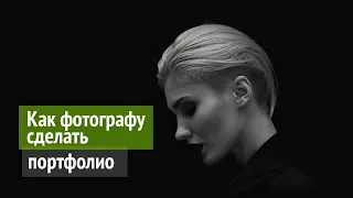 Как сделать портфолио фотографу? Простой способ.