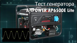 Полный тест A-IPower AP6500E Lite. Нагрузка, осциллограмма с генератора, тест на стабильность работы