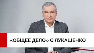 Ответите за Лукашенко? Павел Латушко про «общее дело»